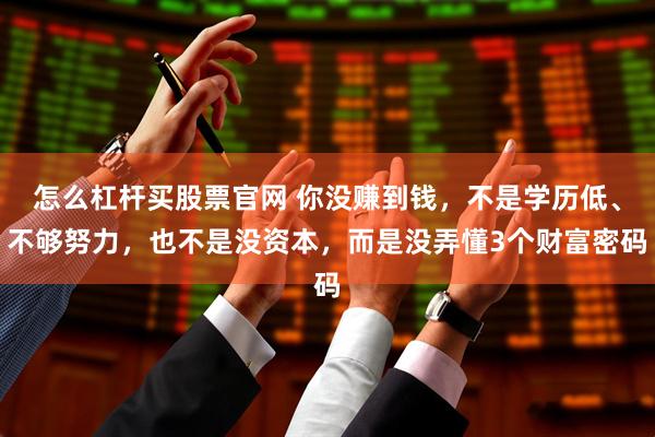 怎么杠杆买股票官网 你没赚到钱，不是学历低、不够努力，也不是没资本，而是没弄懂3个财富密码