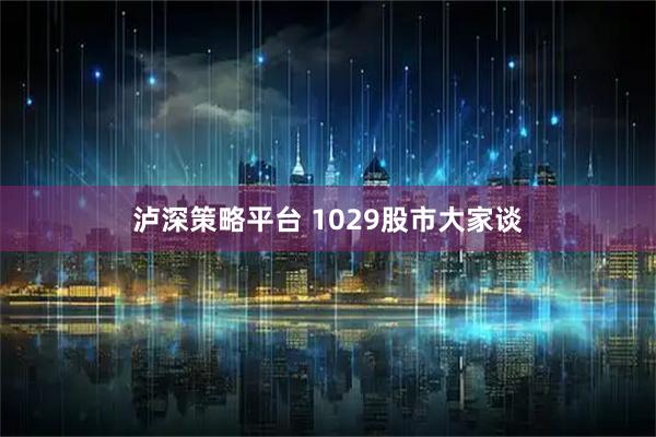 泸深策略平台 1029股市大家谈