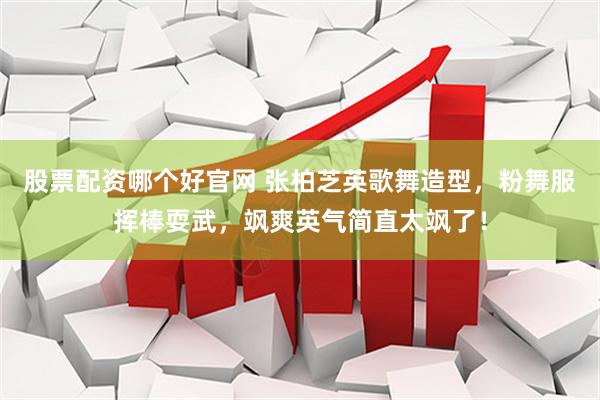 股票配资哪个好官网 张柏芝英歌舞造型，粉舞服挥棒耍武，飒爽英气简直太飒了！